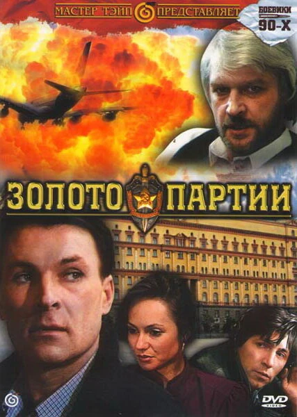 Постер Золото партии 1993