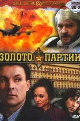 Золото партии 1993 постер