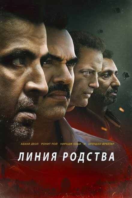 Постер Линия родства 2019