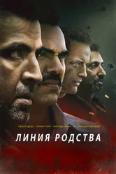 Линия родства 2019 постер