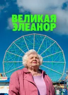 Великая Элеанор постер
