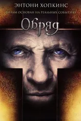 Обряд 2011 постер