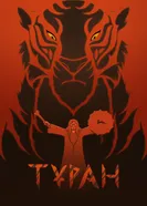 Туран постер
