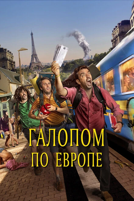 Постер Галопом по Европе 2021