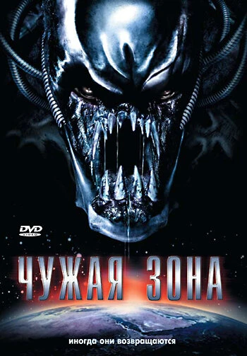 Постер Чужая зона 2007