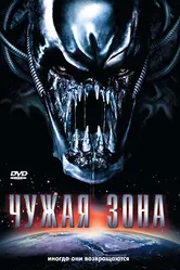 Чужая зона 2007 постер