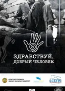 Здравствуй, добрый человек постер