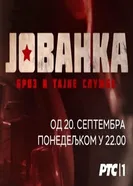 Jovanka Broz i tajne sluzbe постер