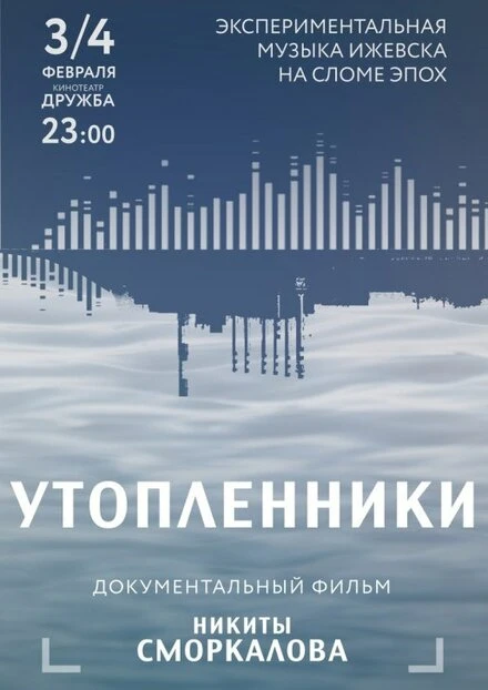 Постер Утопленники 2017