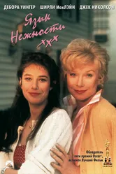 Язык нежности 1983 постер