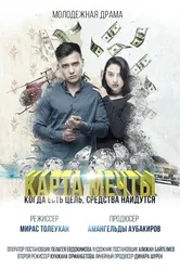 Карта мечты 2018 постер