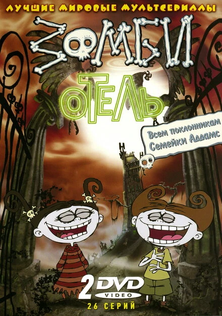 Постер Зомби отель 2005