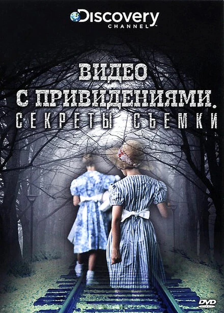 Постер Discovery: Видео с привидениями. Секреты съемки 2009
