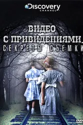 Discovery: Видео с привидениями. Секреты съемки 2009 постер