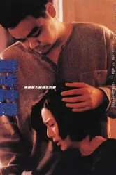 Люблю тебя 1995 постер
