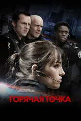 Горячая точка 2008 постер