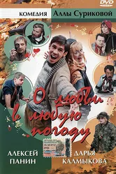 О любви в любую погоду 2004 постер