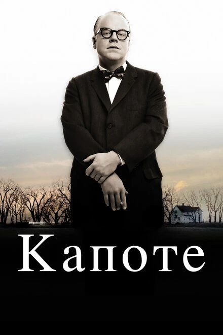 Постер Капоте 2005