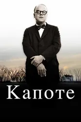 Капоте 2005 постер