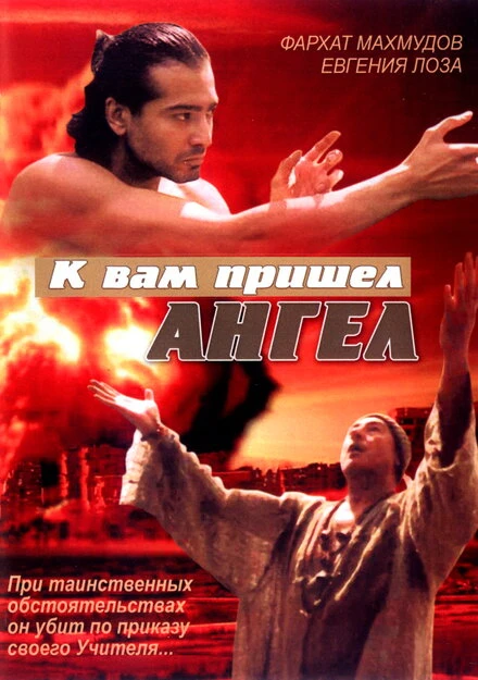 Постер К вам пришёл ангел 2004