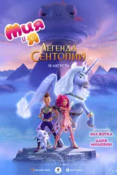 Мия и я: Легенда Сентопии 2022 постер