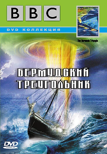 Постер BBC: Бермудский треугольник 1998