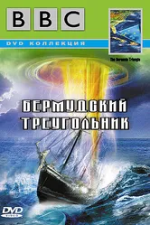 BBC: Бермудский треугольник 1998 постер