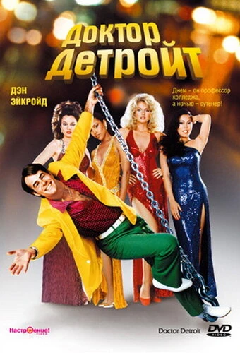 Постер Доктор Детройт 1983