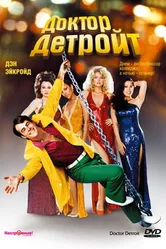 Доктор Детройт 1983 постер