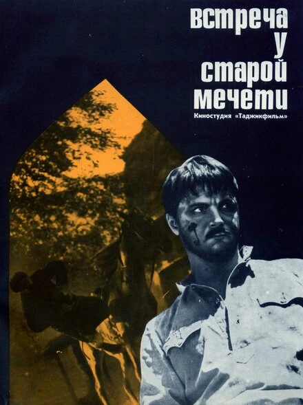 Постер Встреча у старой мечети 1969