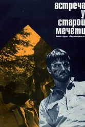 Встреча у старой мечети 1969 постер
