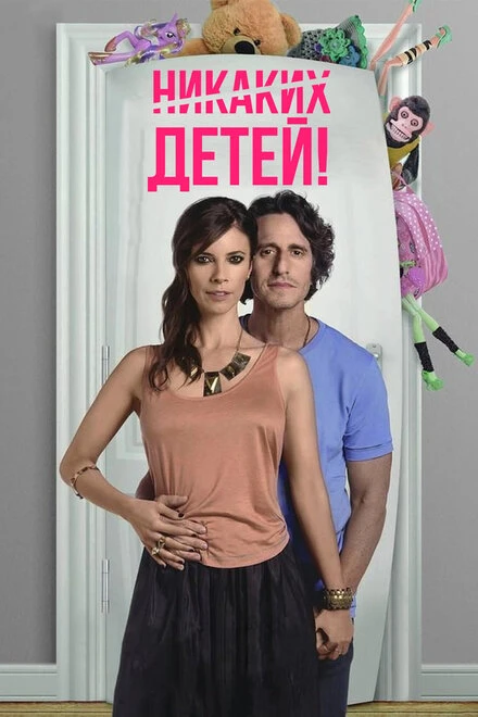 Постер Никаких детей! 2015