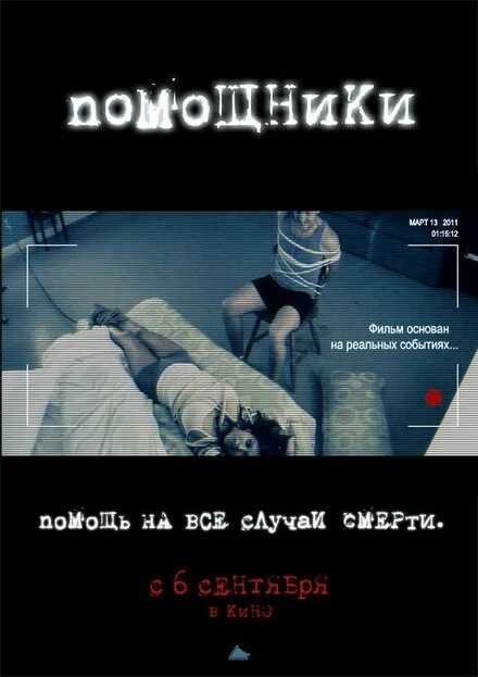 Постер Помощники 2012