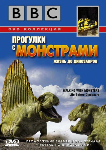Постер BBC: Прогулки с монстрами. Жизнь до динозавров 2005
