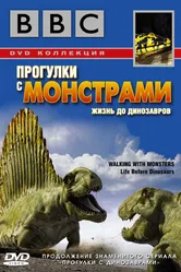 BBC: Прогулки с монстрами. Жизнь до динозавров 2005 постер