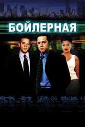 Бойлерная 2000 постер