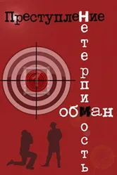 Преступление: Обман 1976 постер