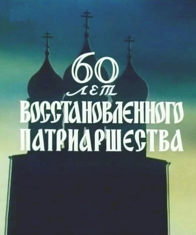 Постер 60 лет восстановленного патриаршества 1979