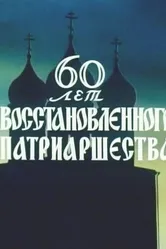 60 лет восстановленного патриаршества 1979 постер