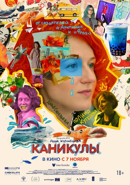 Постер Каникулы 2022, Россия
