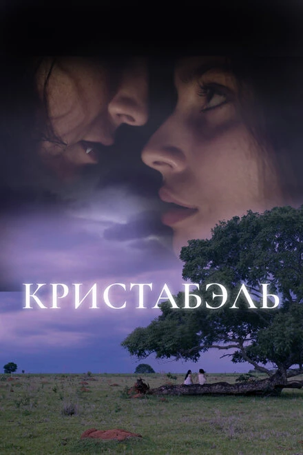 Постер Кристабэль 2018