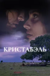 Кристабэль 2018 постер