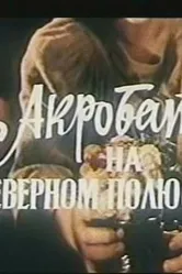 Акробат на Северном полюсе 1982 постер