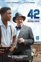 42 2013 постер