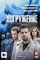 Погружение 2013 постер