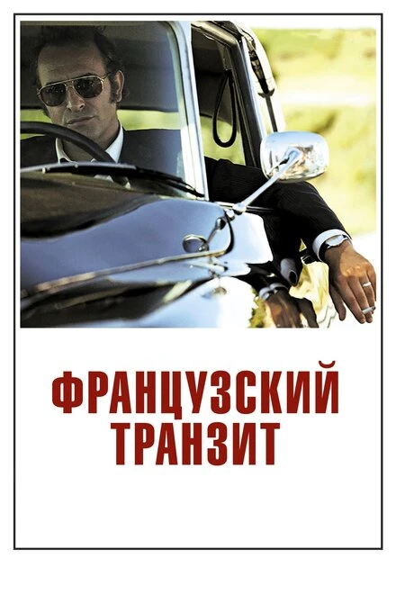 Постер Французский транзит 2014