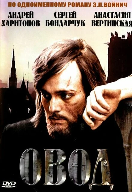 Постер Овод 1980