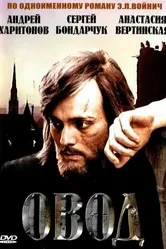 Овод 1980 постер