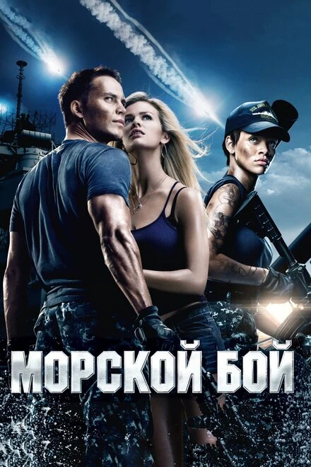 Постер Морской бой 2012