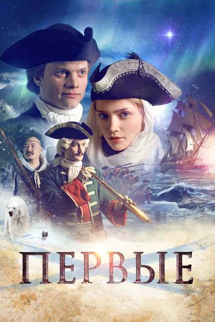 Постер Первые 2017